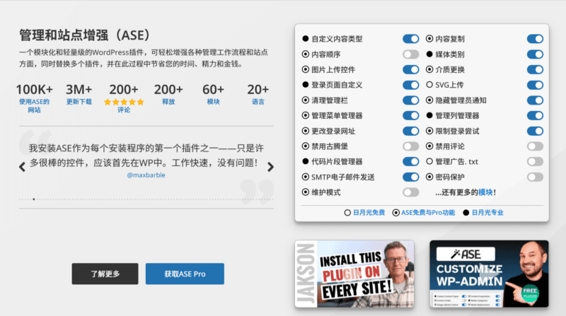 ASE Pro v7.1.0   WordPress多合一增强网站体验插件-LuLunet