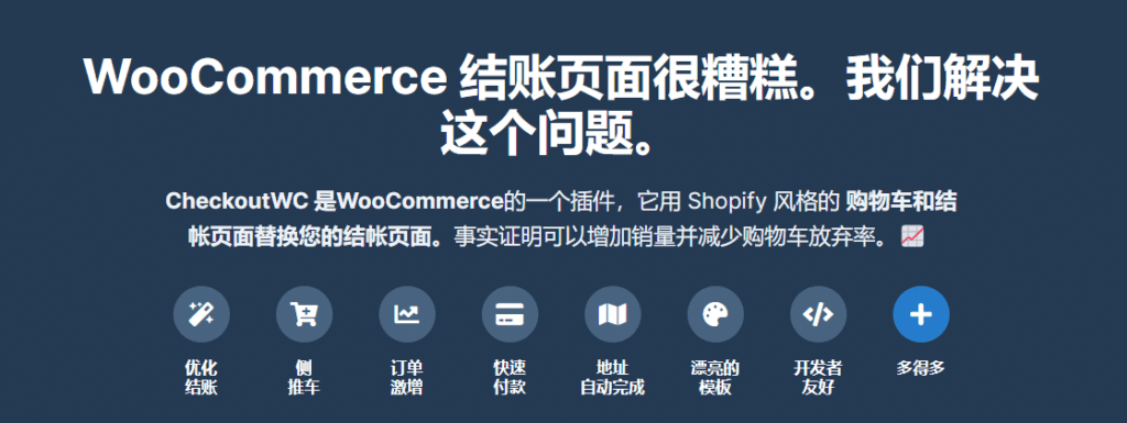 图片[2]-CheckoutWC v9.0.12 Woo购物车优化体验插件 - LuLunet-LuLunet