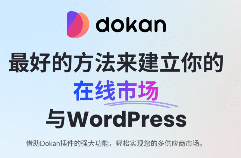 Dokan Pro v3.10.2  Wordpress电子商务插件-LuLunet