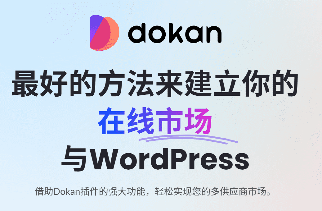 Dokan Pro v3.10.2 Wordpress电子商务插件 - LuLunet-LuLunet